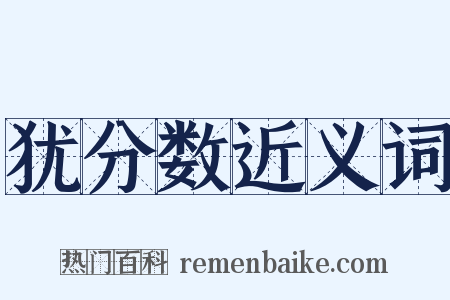 犹分数近义词是什么意思的图片